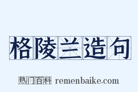 格陵兰造句是什么意思的图片